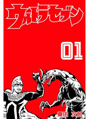 cover image of ウルトラセブン　1